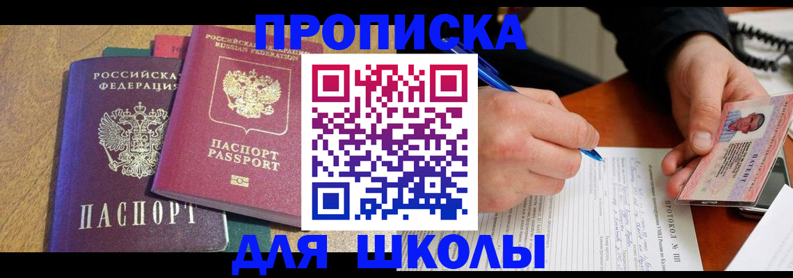 регистрация для школы в Пущино